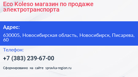 Eco Koleso магазин по продаже электротранспорта - визитка