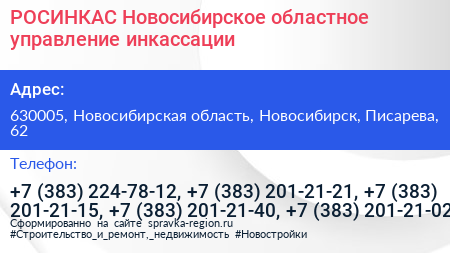 РОСИНКАС Новосибирское областное управление инкассации - визитка
