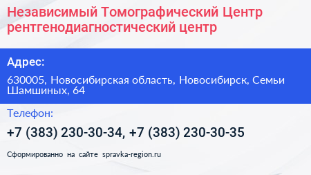 Независимый Томографический Центр рентгенодиагностический центр - визитка