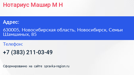 Нотариус Машир М Н  - визитка