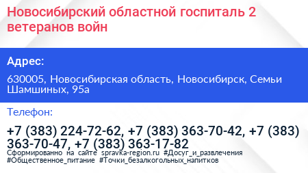 Новосибирский областной госпиталь 2 ветеранов войн - визитка