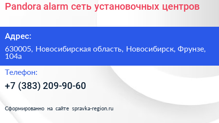 Pandora alarm сеть установочных центров - визитка