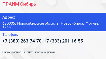 ПРАЙМ Сибирь - визитка