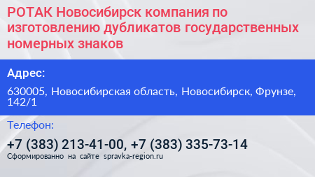 РОТАК Новосибирск компания по изготовлению дубликатов государственных номерных знаков - визитка