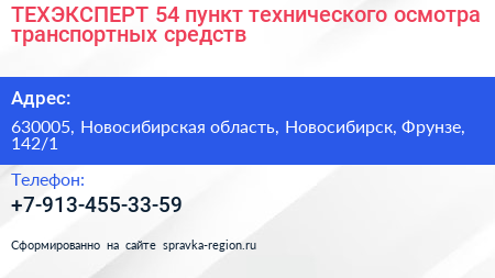 ТЕХЭКСПЕРТ 54 пункт технического осмотра транспортных средств - визитка