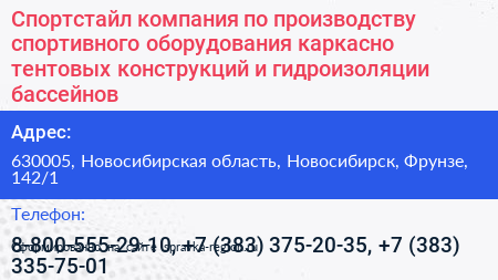 Спортстайл компания по производству спортивного оборудования каркасно тентовых конструкций и гидроизоляции бассейнов - визитка