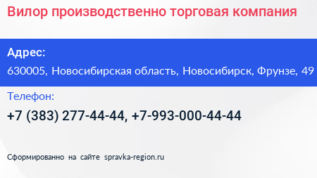 Вилор производственно торговая компания - визитка