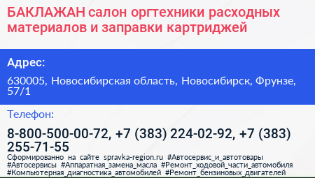 БАКЛАЖАН салон оргтехники расходных материалов и заправки картриджей - визитка