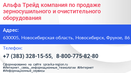 Альфа Трейд компания по продаже зерносушильного и очистительного оборудования - визитка