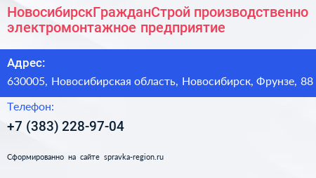 НовосибирскГражданСтрой производственно электромонтажное предприятие - визитка