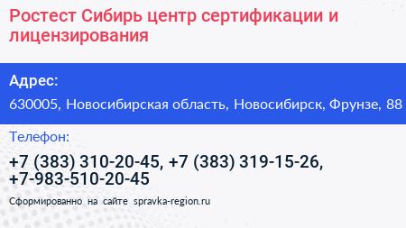 Ростест Сибирь центр сертификации и лицензирования - визитка
