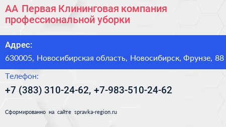 АА Первая Клининговая компания профессиональной уборки - визитка