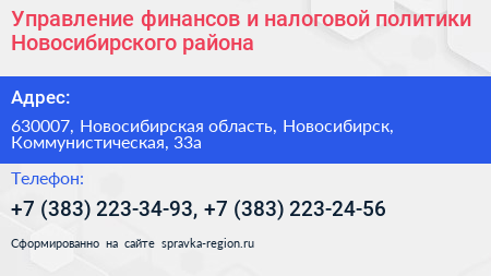 Управление финансов и налоговой политики Новосибирского района - визитка