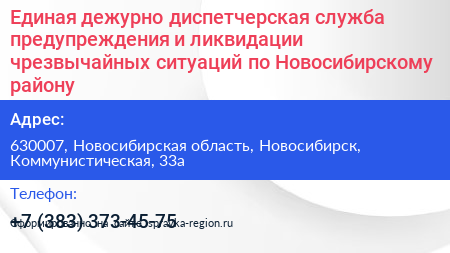 Единая дежурно диспетчерская служба предупреждения и ликвидации чрезвычайных ситуаций по Новосибирскому району - визитка