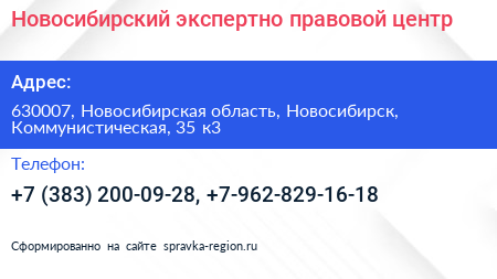 Новосибирский экспертно правовой центр - визитка