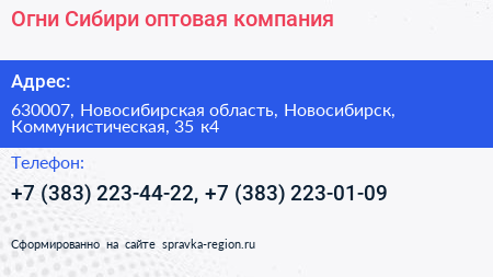 Огни Сибири оптовая компания - визитка