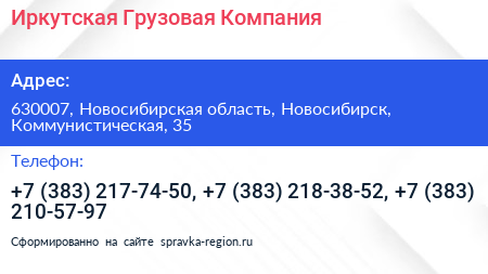 Иркутская Грузовая Компания - визитка