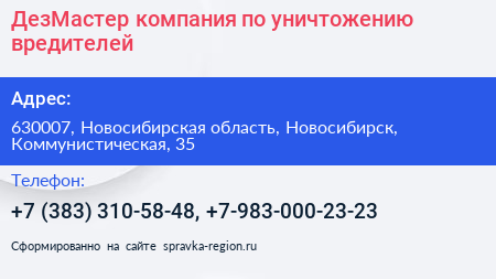 ДезМастер компания по уничтожению вредителей - визитка