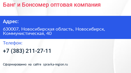 Банг и Бонсомер оптовая компания - визитка