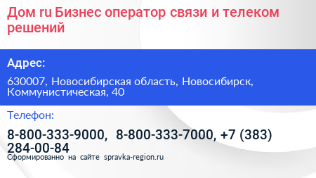 Дом ru Бизнес оператор связи и телеком решений - визитка