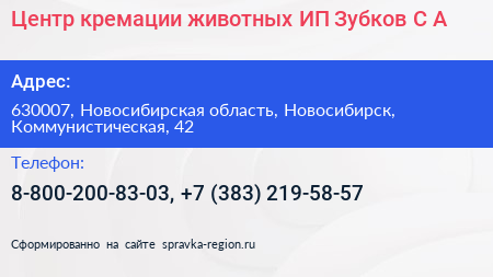 Центр кремации животных ИП Зубков С А  - визитка