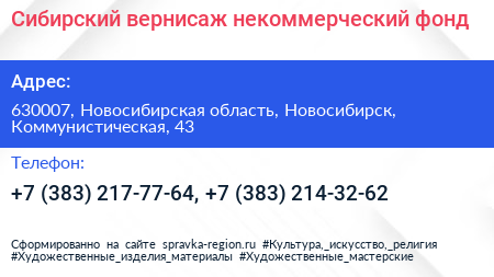 Сибирский вернисаж некоммерческий фонд - визитка