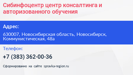 Сибинфоцентр центр консалтинга и авторизованного обучения - визитка