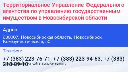 Территориальное Управление Федерального агентства по управлению государственным имуществом в Новосибирской области - визитка