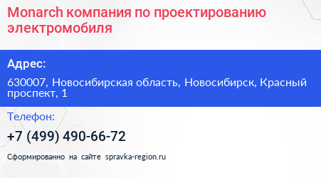 Monarch компания по проектированию электромобиля - визитка