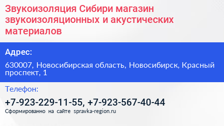 Звукоизоляция Сибири магазин звукоизоляционных и акустических материалов - визитка