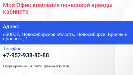 Мой Офис компания почасовой аренды кабинета - визитка