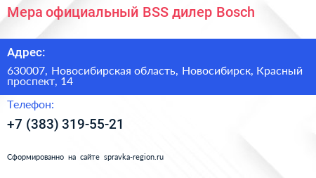 Мера официальный BSS дилер Bosch - визитка