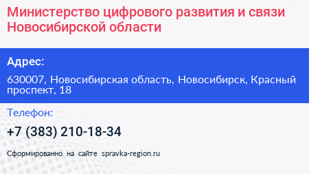 Министерство цифрового развития и связи Новосибирской области - визитка