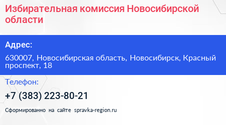 Избирательная комиссия Новосибирской области - визитка