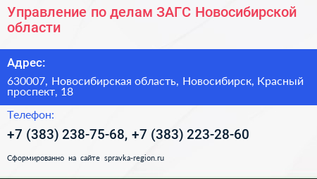 Управление по делам ЗАГС Новосибирской области - визитка
