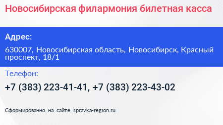 Новосибирская филармония билетная касса - визитка
