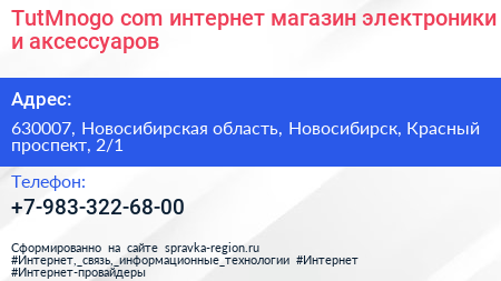 TutMnogo com интернет магазин электроники и аксессуаров - визитка