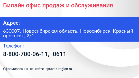 Билайн офис продаж и обслуживания - визитка