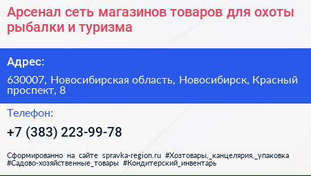 Арсенал сеть магазинов товаров для охоты рыбалки и туризма - визитка