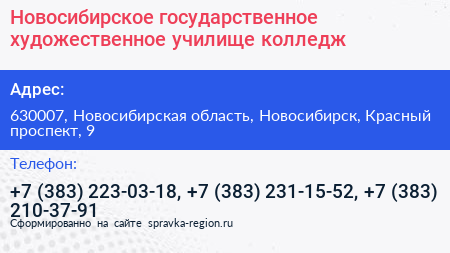 Новосибирское государственное художественное училище колледж  - визитка