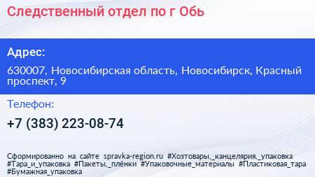 Следственный отдел по г Обь - визитка