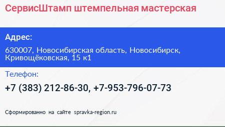 СервисШтамп штемпельная мастерская - визитка