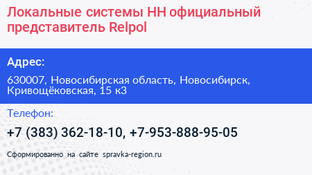 Локальные системы НН официальный представитель Relpol - визитка
