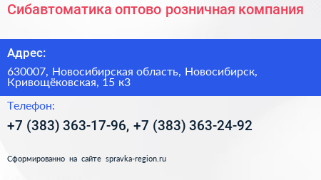 Сибавтоматика оптово розничная компания - визитка