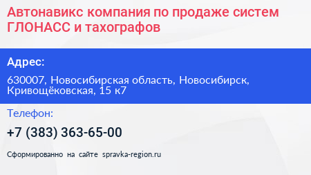 Автонавикс компания по продаже систем ГЛОНАСС и тахографов - визитка