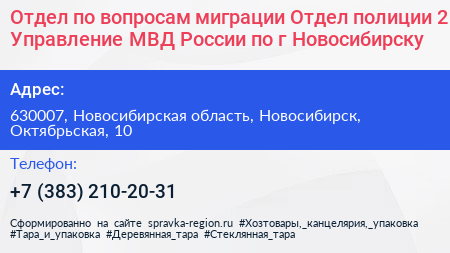 Отдел по вопросам миграции Отдел полиции 2 Управление МВД России по г Новосибирску - визитка