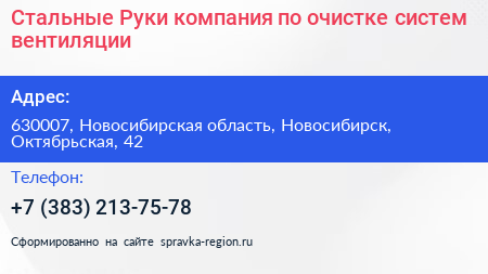 Стальные Руки компания по очистке систем вентиляции - визитка