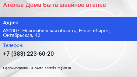 Ателье Дома Быта швейное ателье - визитка