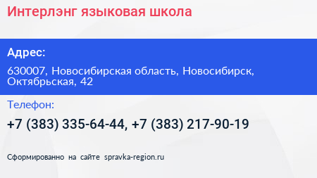 Интерлэнг языковая школа - визитка