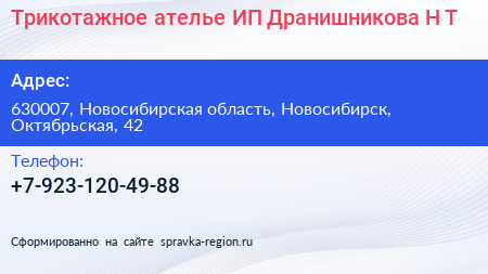 Трикотажное ателье ИП Дранишникова Н Т  - визитка